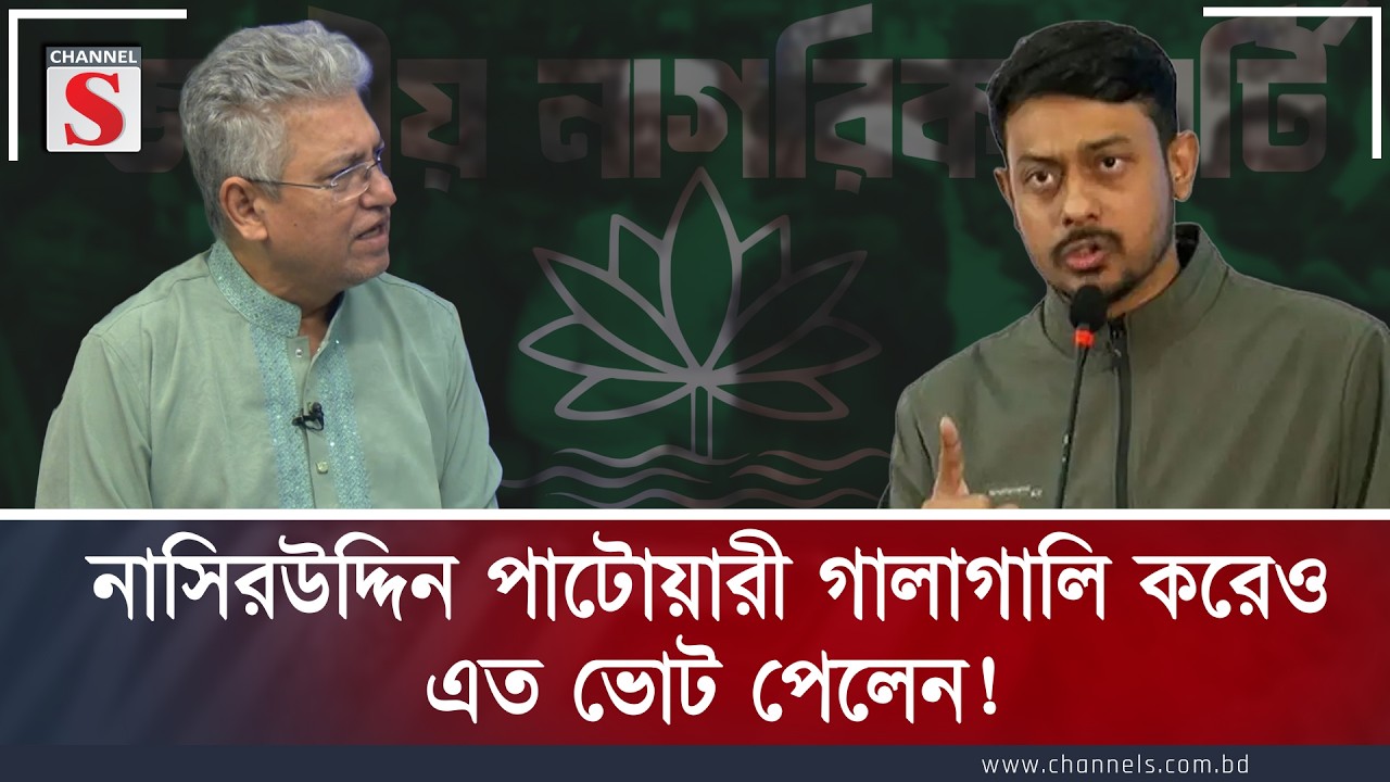 নাসিরউদ্দিন পাটোয়ারী গালাগালি করেও এত ভোট পেলেন! : মাসুদ কামাল | Channel S