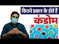 Condom kitne parkar ke hote hai ||   कितने प्रकार के होते है कंडोम ||