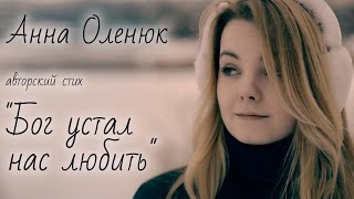 Анна Оленюк авторский стих Анна Оленюк авторский стих