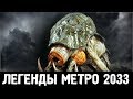 КРЕВЕТКА —  ЛЕГЕНДЫ «МЕТРО 2033»