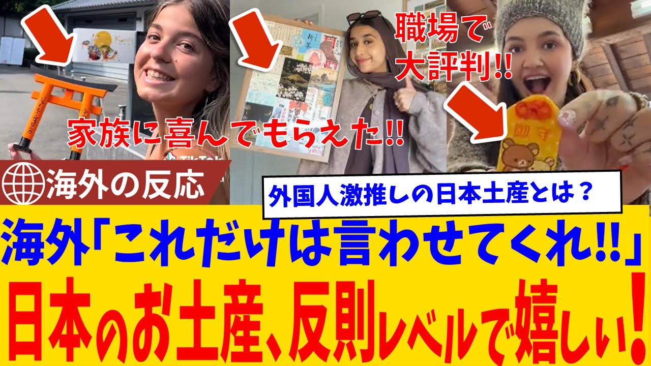 【海外の反応】「日本のお土産のクオリティが桁違い」世界が選んだ“本当に喜ばれる日本のギフト”