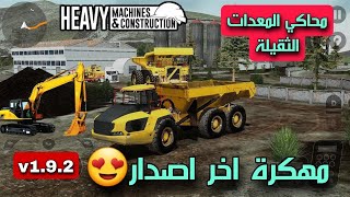 تحميل لعبة Heavy Machine & Construction مهكرة جرافيك اسطوري واقعي للاندرويد 2023 screenshot 4