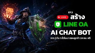 Ep.3 Claude Code สร้าง LINE OA AI Chatbot จาก 0 ใน 1 ชั่วโมง! ตอบลูกค้า 24 ชม. ฟรี | Live สด