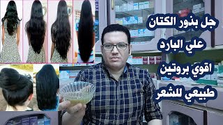 الطريقه الصحيحه لعمل جل بذور الكتان بدون حراره ومميزاته وفوائده للشعر / بروتين طبيعي للشعر