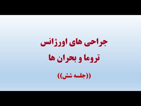 تکنولوژی جراحی اورژانس و تروما رشته اتاق عمل جلسه شش