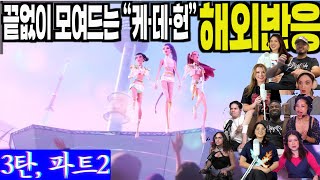 그칠 줄 모르고 끝없이 모여드는 &#39;K-Pop 데몬헌터스&#39; 해외반응 풀리액션 파트2, 해외팬들의 솔직한 반응, Kpop Demon Hunters part 2, 케이팝데몬헌터스