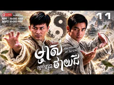 TVB - កំពូលអ្នកគុននិយមក្បាច់ថាយជី 11/25 - The Master of Tai Chi | រឿងភាគហុងកុង និយាយខ្មែរ