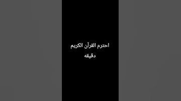 احترم القرآن الكريم دقيقه