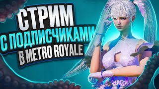 ЛОКАЛКИ С ПОДПИСЧИКАМИ ►МЕТРО ПУБГ МОБАЙЛ СТРИМ #shots #pubgmobile #метророяльстрим #пубг