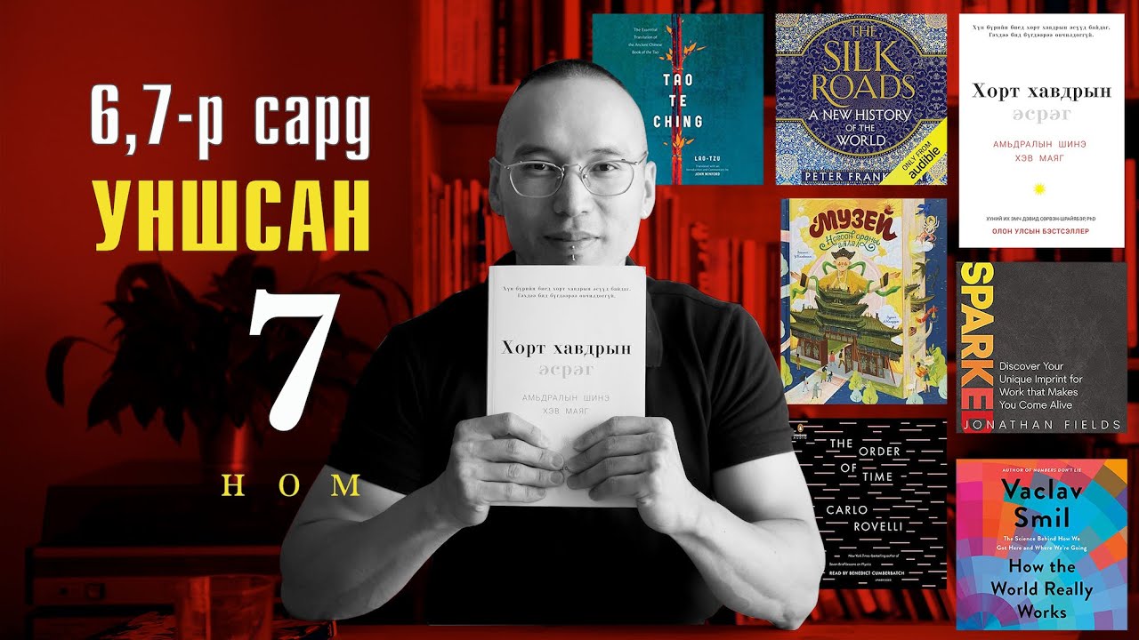 6, 7-р сард (2022) уншсан 7 номын сэтгэгдэл