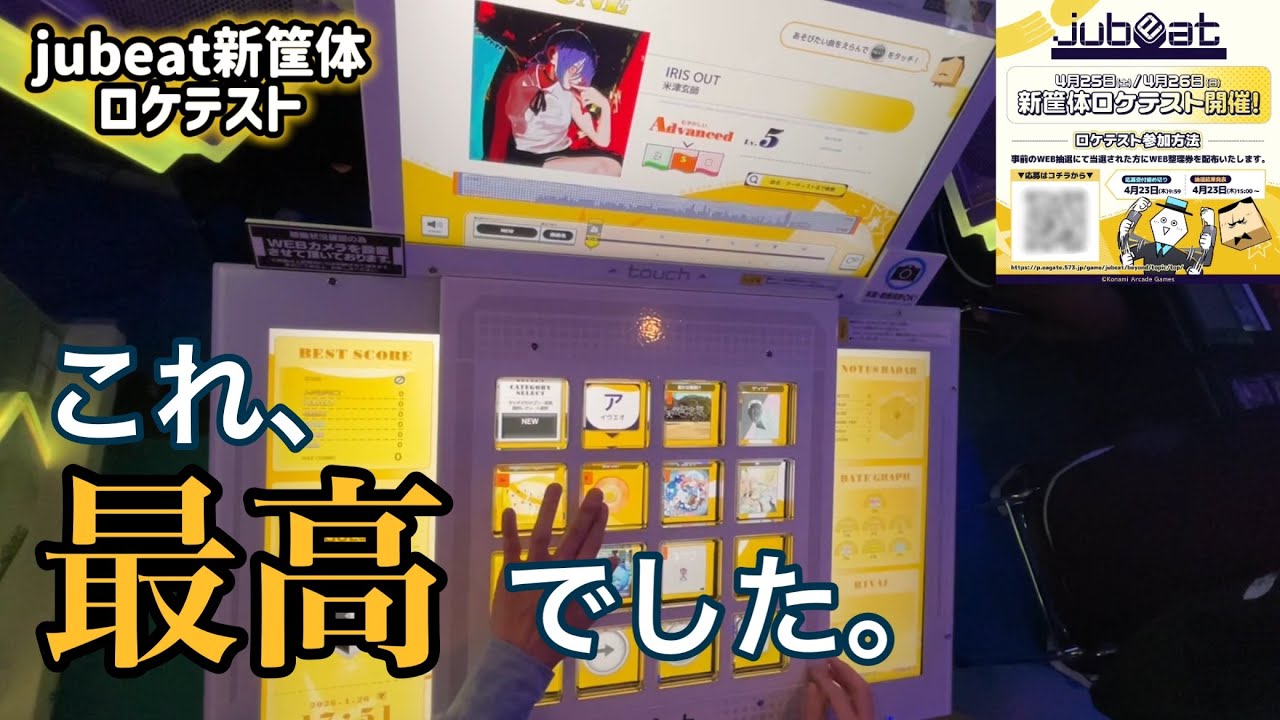 jubeat新筐体ロケテスト、マジで「神」とさせてください。 - YouTube
