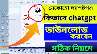 laptop a kivabe chatgpt download korbo | pc te kivabe chatgpt download korbo | chatgpt download
