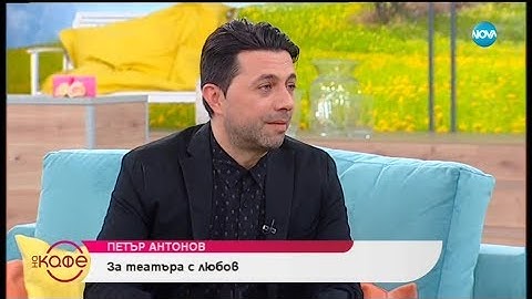 „На кафе” актьора Петър Антонов (19.04.2019)