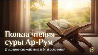 Польза чтения суры Ар-Рум | Достоинства и награды по Корану