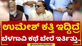 CM Ibrahim : Umesh Katti ಇದ್ದಿದ್ರೆ ಬೆಳಗಾವಿ ಕಥೆ ಬೇರೆ ಇರ್ತಿತ್ತು.. | 2023 Election | @newsfirstkannada