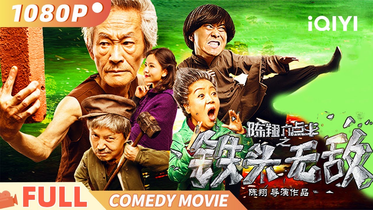 《#陈翔六点半之铁头无敌》INVINCIBLE IRON-HEAD喜剧团队爆款续作！废柴大爷翻身记 无敌铁头再战江湖 Multi Sub | 喜剧 动作 | 应宝林  润土 | 俠影劇場