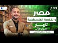 مصر والقضية الفلسطينية للصف الثالث الاعدادى تاريخ ترم تاني 2026