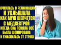 Очнулась ночью в палате и услышала как муж шепчется с медсестрой. И когда поняла, что происходит...