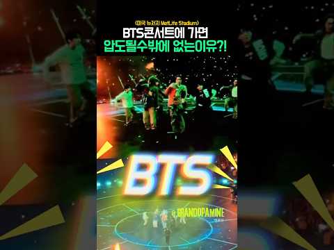 BTS콘서트에 <strong>가면</strong> 압도될수밖에 없는 이유?!