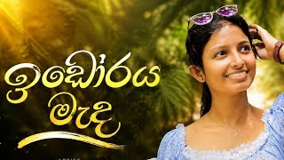 ඉඩෝරය මැද | Idoraya Mada | Dinusha Sandamali | T.A.Senadeera |   
