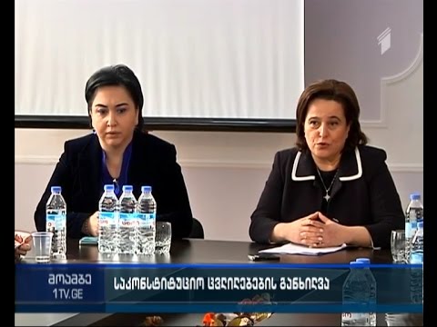 უნდა განისაზღვროს თუ არა ქორწინება საკონსტიტუციო დონეზე - რეგიონებში საჯარო განხილვა დაიწყო