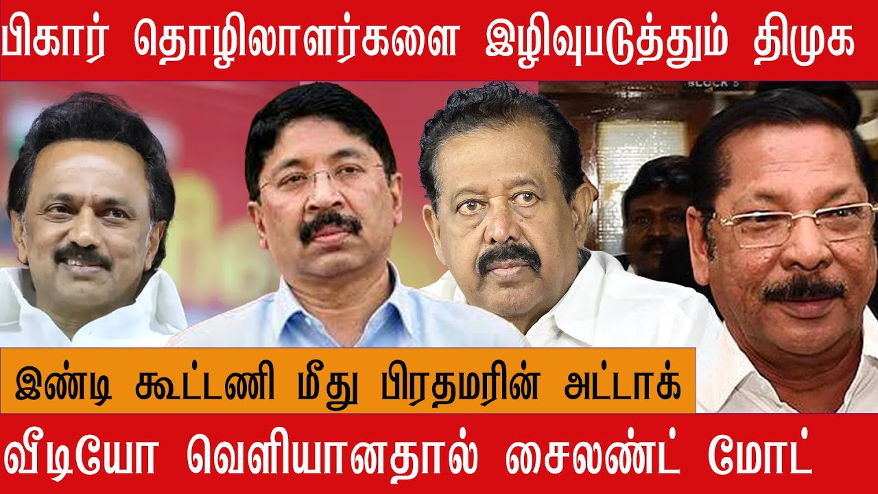 பிகாரில் பிரதமர் மோடியின் பேச்சு; தமிழ்நாட்டை அவமதித்தாரா ?