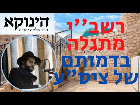 רשב''י מתגלה בדמותם של ציס"ע!! סיפור על הגאון הינוקא מאת הרב יחזקאל צמח שליט''א
