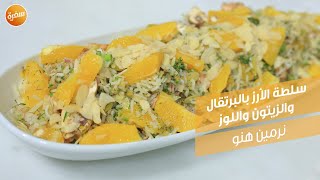 سلطة الأرز بالبرتقال والزيتون واللوز | نرمين هنو