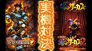 【パチンコライブ生配信】eF炎炎ノ消防隊2紅丸×eFからくりサーカス2魔王実機対決！
