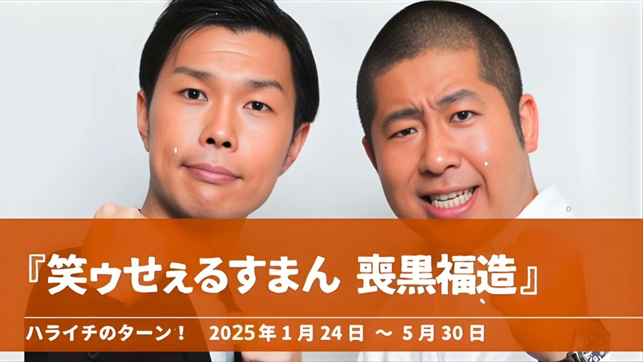 『笑ゥせぇるすまん 喪黒福造』コーナーまとめ【ハライチのターン！】2025年1月24日 〜 5月30日