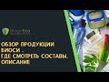 Обзор продукции Биоси