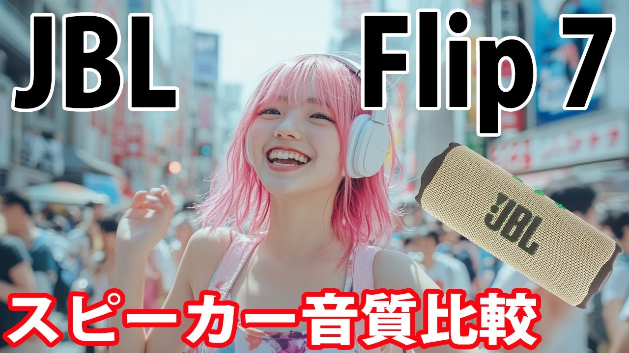 JBL FLIP 7 音質比較 Zach Sorgen 「Sugarsweet」 - YouTube