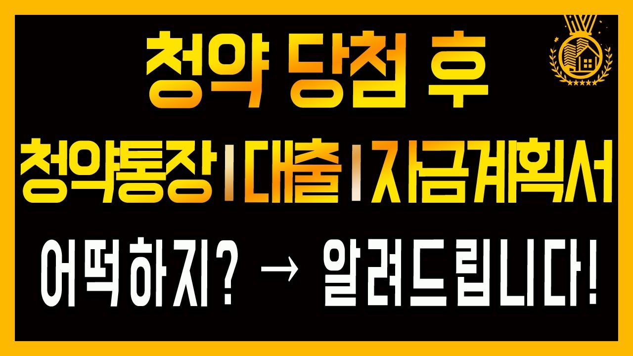 청약 자금 조달 계획서 Update 2022 청약 당첨 후 생각할 3가지| 대출, 청약통장, 자금조달계획서 작성 방법까지 자세하게 알려드릴게요.
