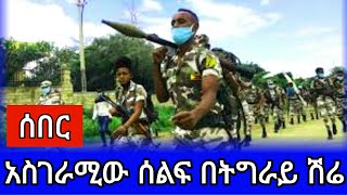 ወታደራዊ ሰልፍ በትግራይ ሽረ እንዳስላሰ _ Tigray military force show in shire