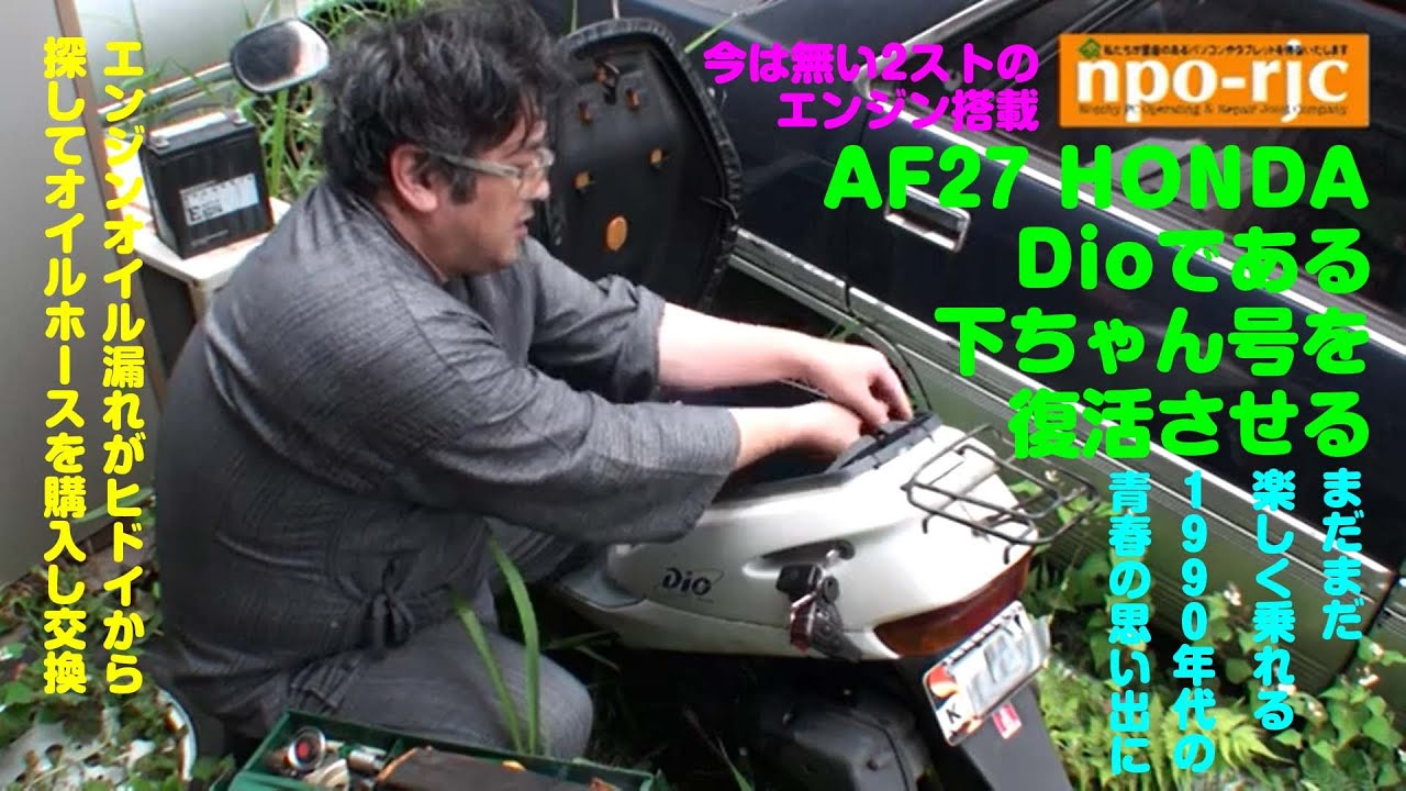 AF27 Honda Dio】下ちゃん号のオイル漏れがヒドいので直したいから