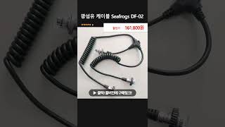 광섬유 케이블 Seafrogs DF-02