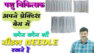 पशु चिकित्सक अपने प्रेक्टिश बैग में कौन कौन सी नीडल NEEDLE रखते हैं