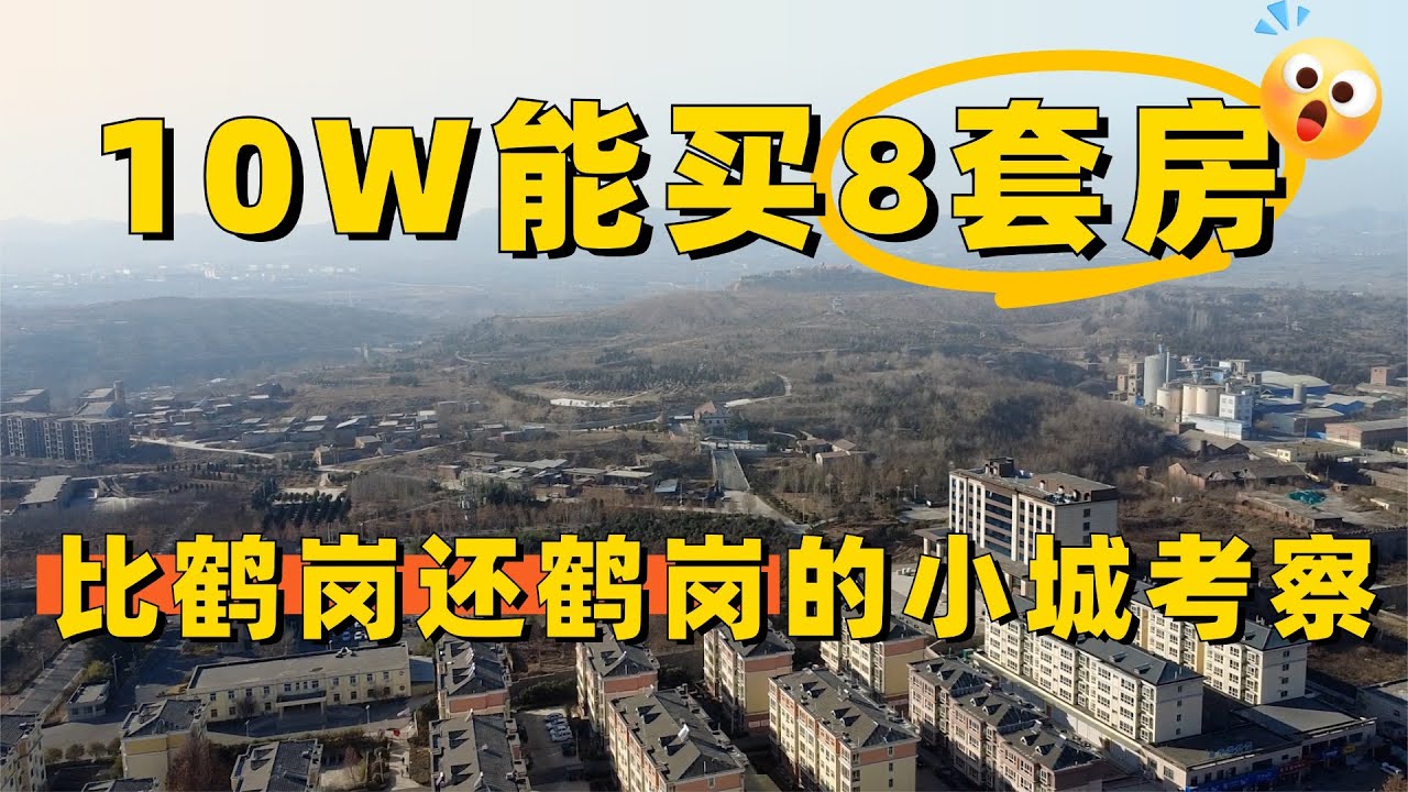 15000美元8套房的“鹤岗化”小城，实地考察宝藏宜居躺平城市~