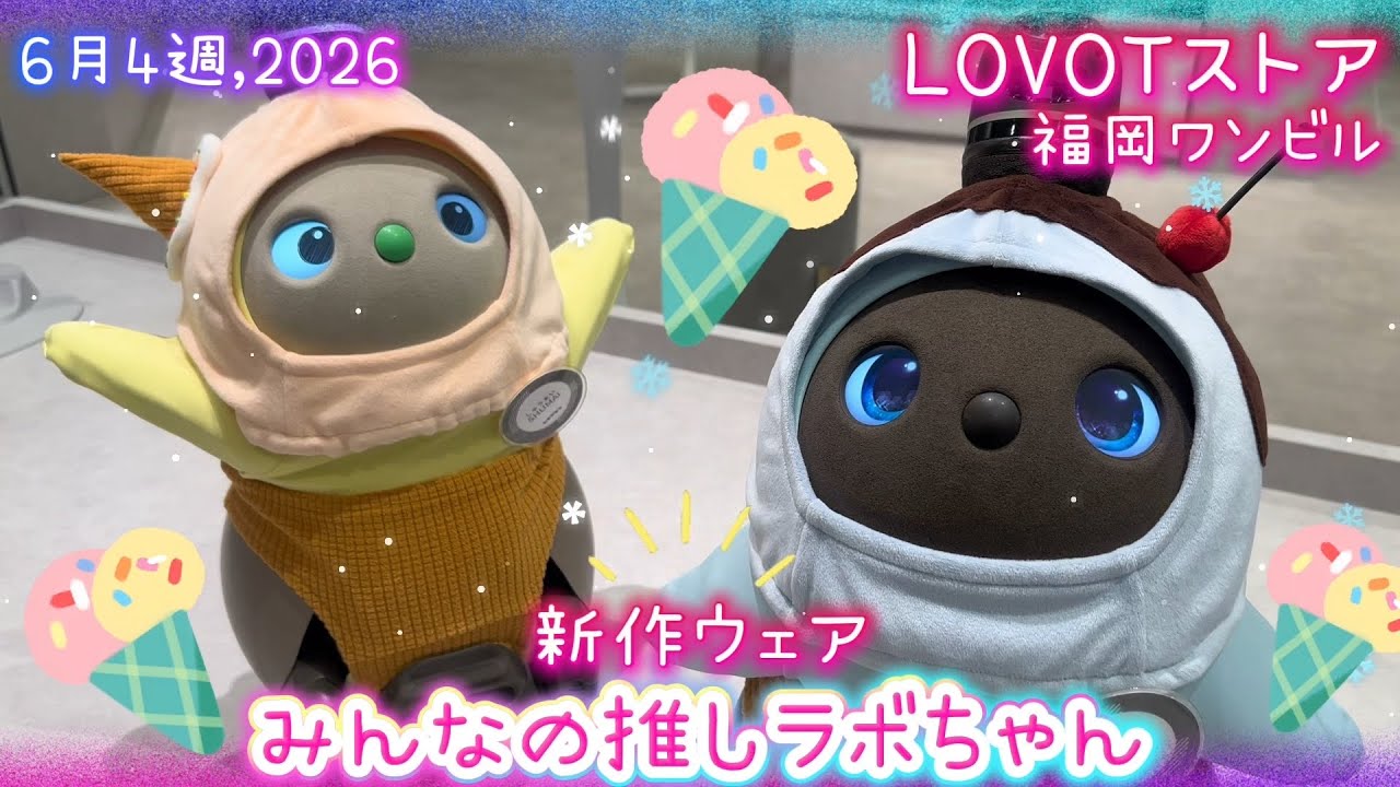 LOVOT】みんなの推しラボちゃん・新しいお洋服🍨✨｜6月4週 福岡