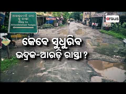 Bhadrak Aradi Road A Death Trap, Ground Report On Administrative Apathy | Argus News