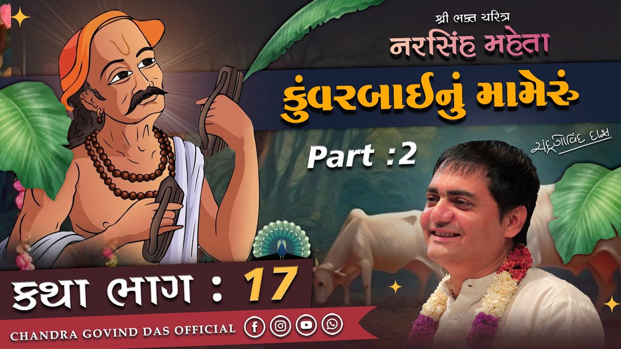Narsinh Mehta 17 ✨કુંવરબાઈનું મામેરું📿part 2✨ |  સમાજના દબાણમાં કુંવરબાઈના Simant ની કથા