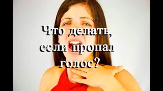 Что делать, если пропал голос?