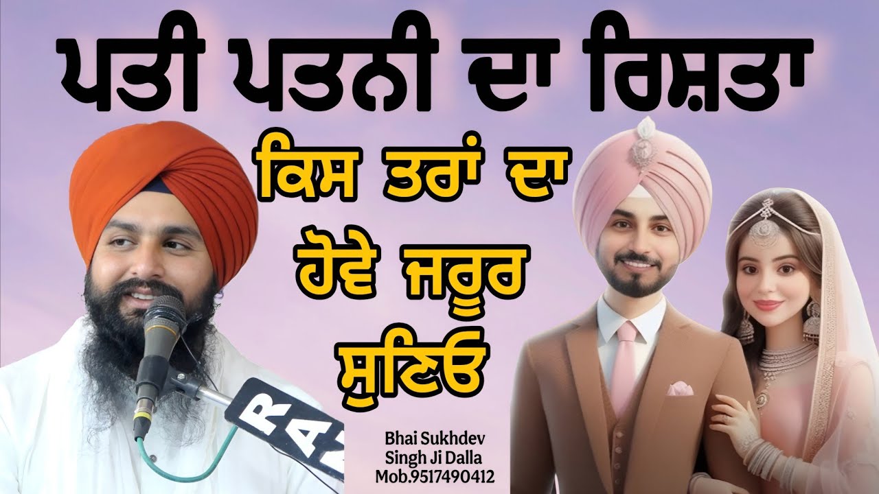 ਪਤੀ ਪਤਨੀ ਦਾ ਰਿਸ਼ਤਾ ਕਿਸ ਤਰਾਂ ਦਾ ਹੋਵੇ ਜਰੂਰ ਸੁਣਿਓ || bhai sukhdev singh ji dalla