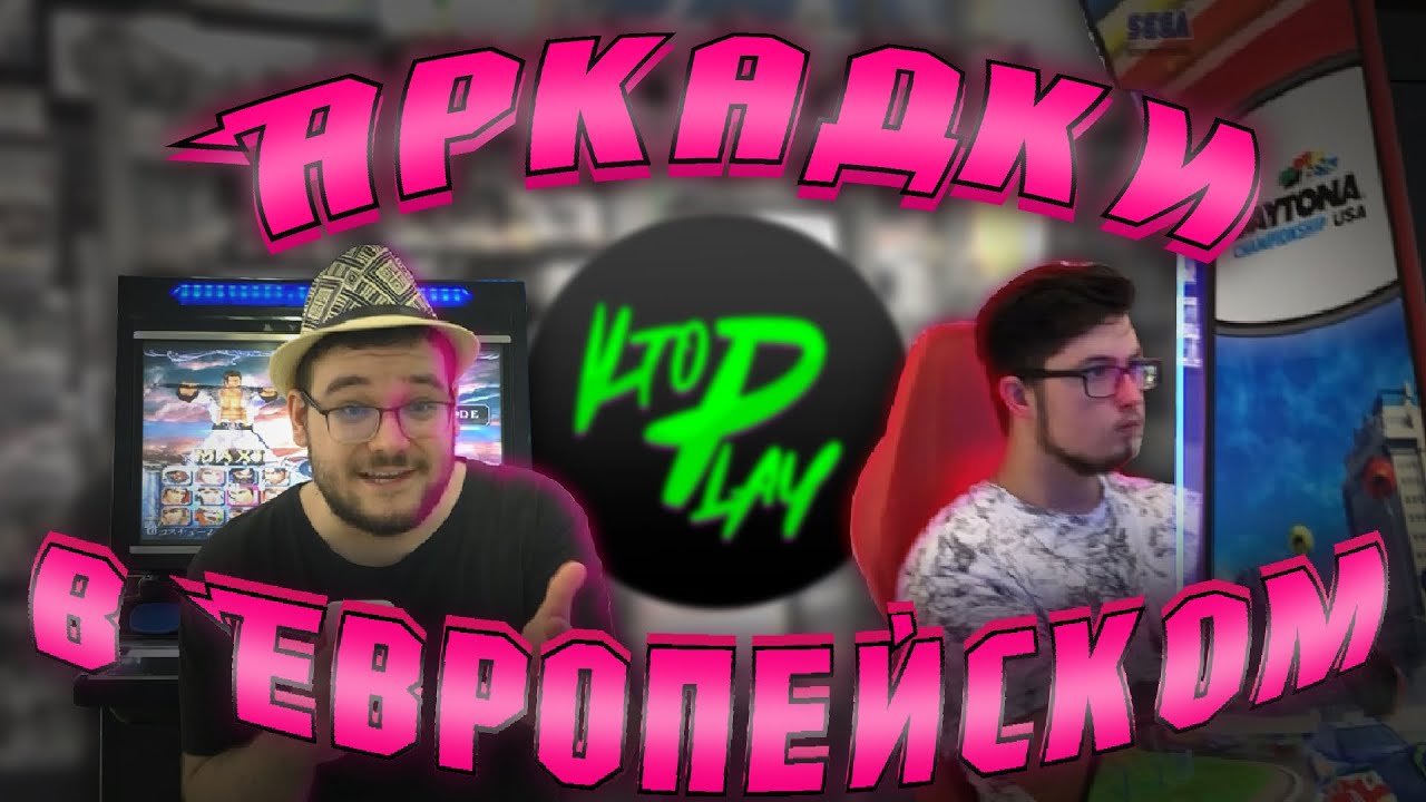 БЕСПЛАТНЫЕ АРКАДКИ? - VLOG | Смотрим на аркадки в Европейском