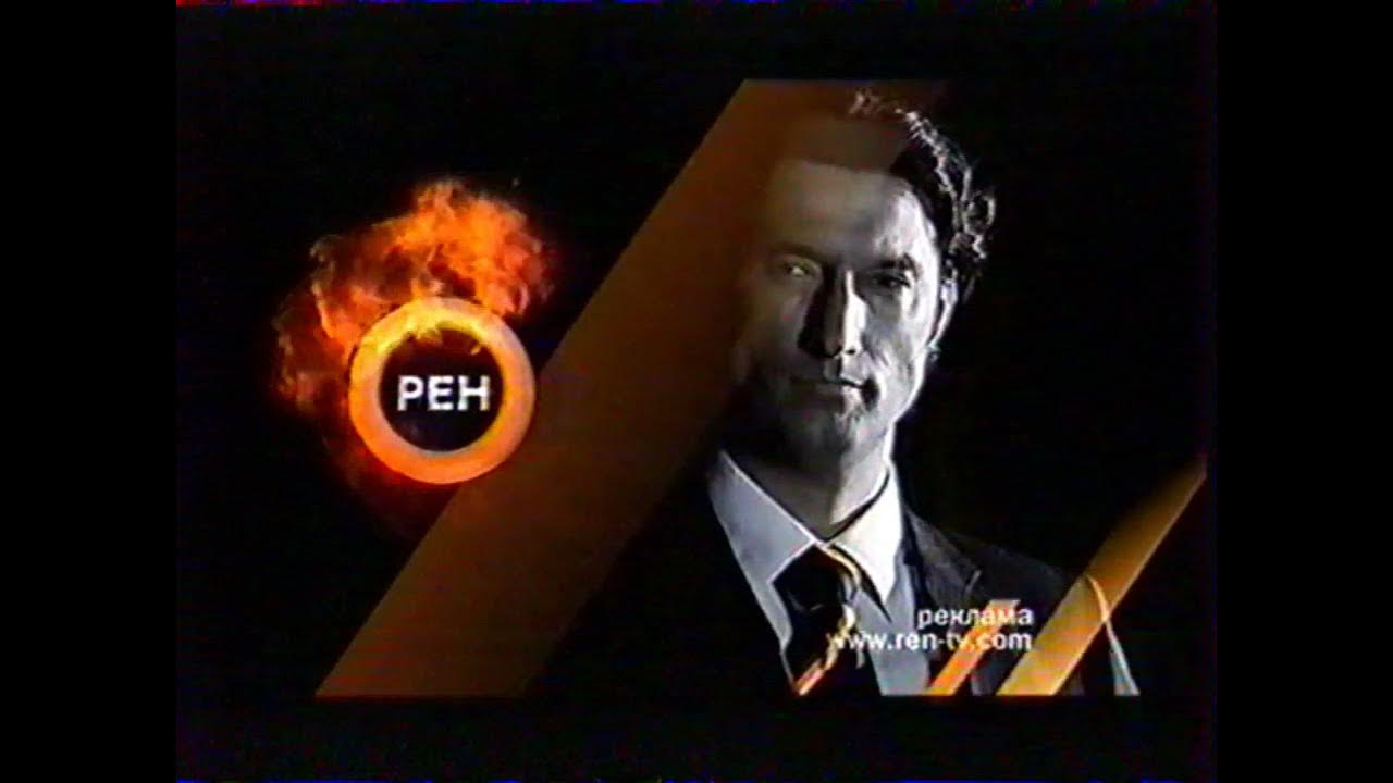 анонс реклама рен тв 2003. рен екатеринбурге. рен екатеринбурге. рен екатеринбурге. рен екатеринбурге.