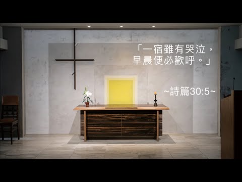 司布真 每日靈修：詩篇30篇5節