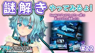 【ウィクロス】謎解きやってみるょ！【セカイナゾトキストリート】