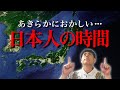 本当の日本人の時間。かつて存在した「諦めの時間」の真実がヤバすぎる…【 アフリカ シャーマン 縄文時代 起源 】