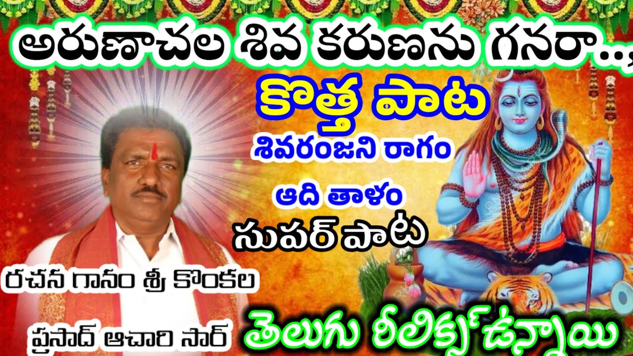 అరుణాచల శివ కరుణను గానరా ,, కొత్త పాట తెలుగు రీలీక్స్ సింగర్ కొంకల ప్రసాద్ ఆచారి #tsknaidutv