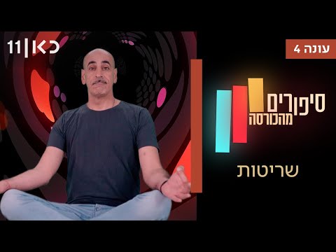 סיפורים מהכורסה עונה 4 | פרק 10- שריטות - פרק אחרון לעונה